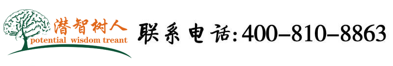 大鸡巴日中国老女人逼北京潜智树人教育咨询有限公司